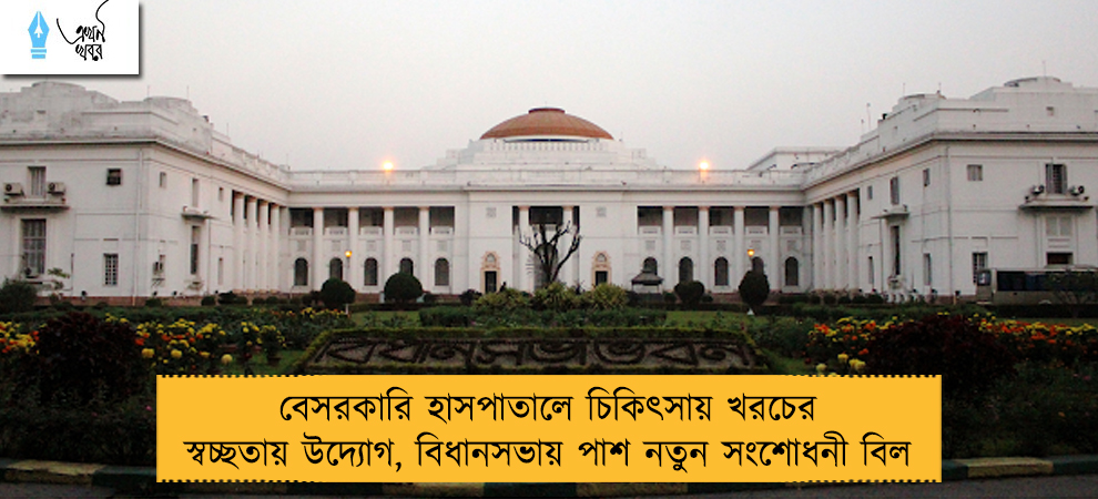 বেসরকারি হাসপাতালে চিকিৎসায় খরচের স্বচ্ছতায় উদ্যোগ, বিধানসভায় পাশ নতুন সংশোধনী বিল