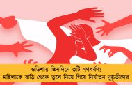 ওড়িশায় তিনদিনে ৩টি গণধর্ষণ! মহিলাকে বাড়ি থেকে তুলে নিয়ে গিয়ে নির্যাতন দুষ্কৃতীদের