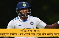 অভিষেক সুদর্শনের, ইংল্যান্ডের বিরুদ্ধে প্রথম টেস্টে টসে হেরে ব্যাট করছে ভারত