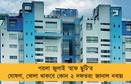 পয়লা জুলাই 'হাফ ছুটি'র ঘোষণা, খোলা থাকবে কোন ২ দফতর! জানাল নবান্ন