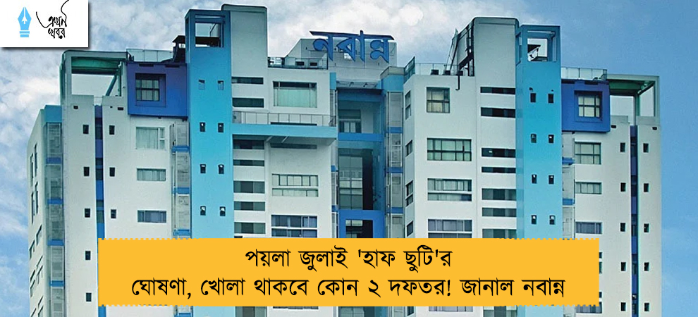 পয়লা জুলাই 'হাফ ছুটি'র ঘোষণা, খোলা থাকবে কোন ২ দফতর! জানাল নবান্ন