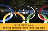 সংশয়ে ভারতের ২০৩৬ অলিম্পিক্স আয়োজনের সম্ভাবনা! স্থগিত পুরো প্রক্রিয়া