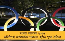সংশয়ে ভারতের ২০৩৬ অলিম্পিক্স আয়োজনের সম্ভাবনা! স্থগিত পুরো প্রক্রিয়া