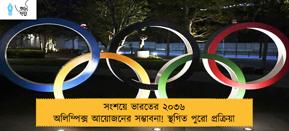 সংশয়ে ভারতের ২০৩৬ অলিম্পিক্স আয়োজনের সম্ভাবনা! স্থগিত পুরো প্রক্রিয়া