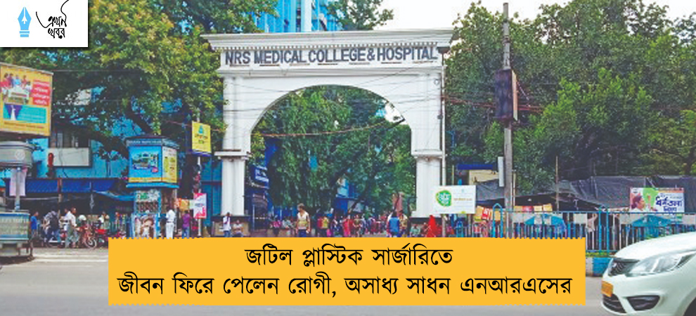 জটিল প্লাস্টিক সার্জারিতে জীবন ফিরে পেলেন রোগী, অসাধ্য সাধন এনআরএসের 