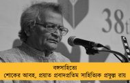 বঙ্গসাহিত্যে শোকের আবহ, প্রয়াত প্রবাদপ্রতিম সাহিত্যিক প্রফুল্ল রায়