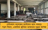 মেডিক্যাল কলেজের হস্টেলের ছাদে আছড়ে পড়ল বিমান, একাধিক জুনিয়র ডাক্তারের মৃত্যুর আশঙ্কা