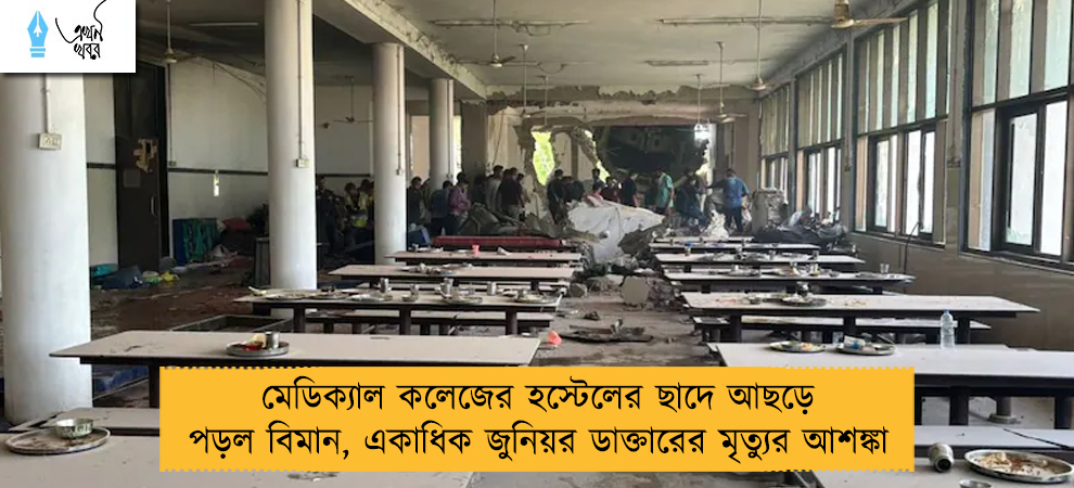 মেডিক্যাল কলেজের হস্টেলের ছাদে আছড়ে পড়ল বিমান, একাধিক জুনিয়র ডাক্তারের মৃত্যুর আশঙ্কা