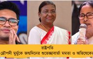 রাষ্ট্রপতি দ্রৌপদী মুর্মুকে জন্মদিনের শুভেচ্ছাবার্তা মমতা ও অভিষেকের