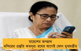 মাহেশের জগন্নাথ মন্দিরের প্রস্তুতি কতদূর! রথের আগেই ফোন মুখ্যমন্ত্রীর