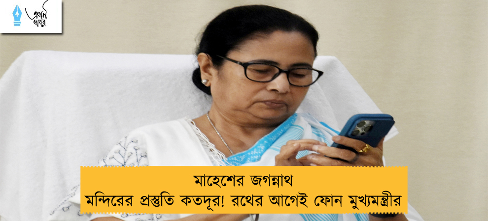 মাহেশের জগন্নাথ মন্দিরের প্রস্তুতি কতদূর! রথের আগেই ফোন মুখ্যমন্ত্রীর