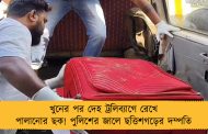 খুনের পর দেহ ট্রলিব্যাগে রেখে পালানোর ছক! পুলিশের জালে ছত্তিশগড়ের দম্পতি