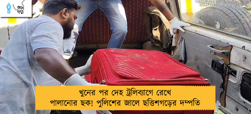 খুনের পর দেহ ট্রলিব্যাগে রেখে পালানোর ছক! পুলিশের জালে ছত্তিশগড়ের দম্পতি