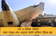 দক্ষ ও অভিজ্ঞ পাইলট থাকা সত্ত্বেও কেন এড়ানো যায়নি দুর্ঘটনা! উঠছে প্রশ্ন 