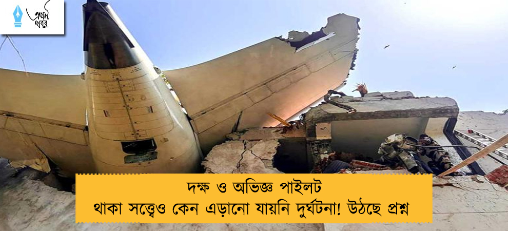 দক্ষ ও অভিজ্ঞ পাইলট থাকা সত্ত্বেও কেন এড়ানো যায়নি দুর্ঘটনা! উঠছে প্রশ্ন 