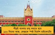 শীঘ্রই বাংলায় চালু করতে হবে ১০০ দিনের কাজ, কেন্দ্রকে স্পষ্ট নির্দেশ হাইকোর্টের