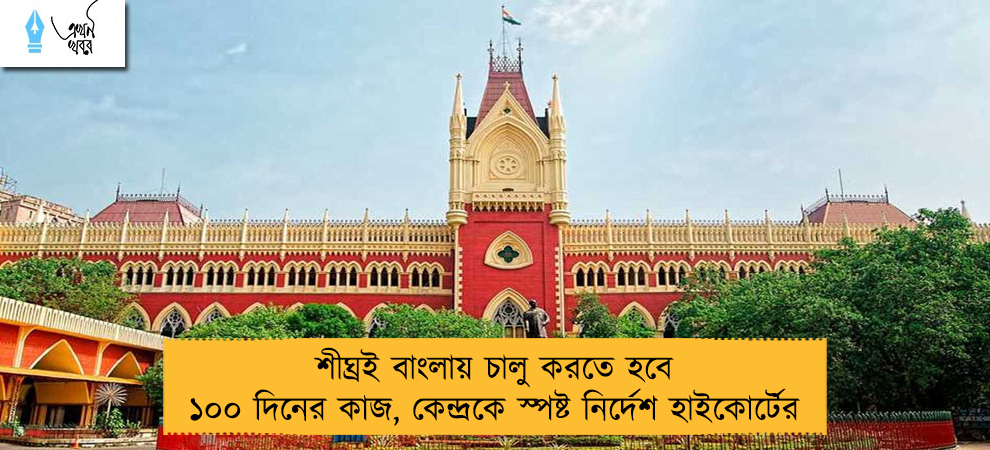 শীঘ্রই বাংলায় চালু করতে হবে ১০০ দিনের কাজ, কেন্দ্রকে স্পষ্ট নির্দেশ হাইকোর্টের