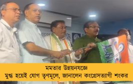 মমতার উন্নয়নযজ্ঞে মুগ্ধ হয়েই যোগ তৃণমূলে, জানালেন কংগ্রেসত্যাগী শংকর