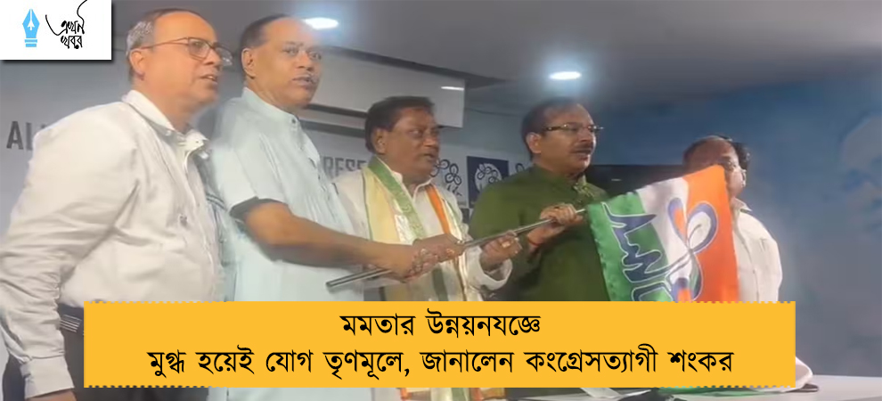 মমতার উন্নয়নযজ্ঞে মুগ্ধ হয়েই যোগ তৃণমূলে, জানালেন কংগ্রেসত্যাগী শংকর