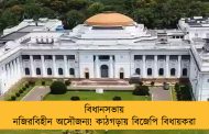 বিধানসভায় নজিরবিহীন অসৌজন্য! কাঠগড়ায় বিজেপি বিধায়করা