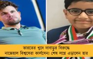 ভারতের খুদে দাবাড়ুর বিরুদ্ধে নাজেহাল বিশ্বসেরা কার্লসেন! শেষ লগ্নে এড়ালেন হার