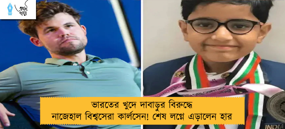 ভারতের খুদে দাবাড়ুর বিরুদ্ধে নাজেহাল বিশ্বসেরা কার্লসেন! শেষ লগ্নে এড়ালেন হার