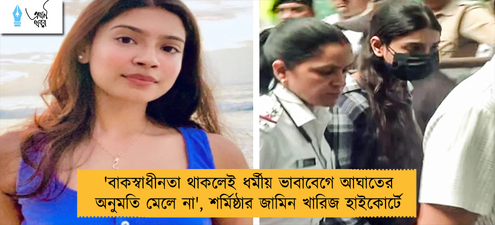 'বাকস্বাধীনতা থাকলেই ধর্মীয় ভাবাবেগে আঘাতের অনুমতি মেলে না', শর্মিষ্ঠার জামিন খারিজ হাইকোর্টে