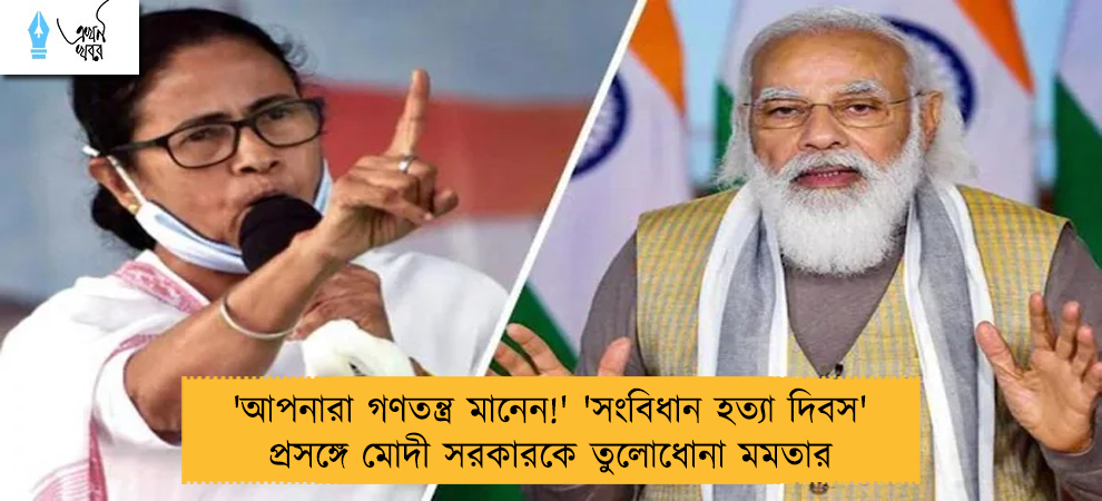 'আপনারা গণতন্ত্র মানেন!' 'সংবিধান হত্যা দিবস' প্রসঙ্গে মোদী সরকারকে তুলোধোনা মমতার