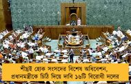 শীঘ্রই হোক সংসদের বিশেষ অধিবেশন, প্রধানমন্ত্রীকে চিঠি দিয়ে দাবি ১৬টি বিরোধী দলের