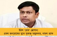 উঠল ‘চোর’ স্লোগান! প্রবল জনরোষের মুখে সুকান্ত মজুমদার, নামল র‌্যাফ