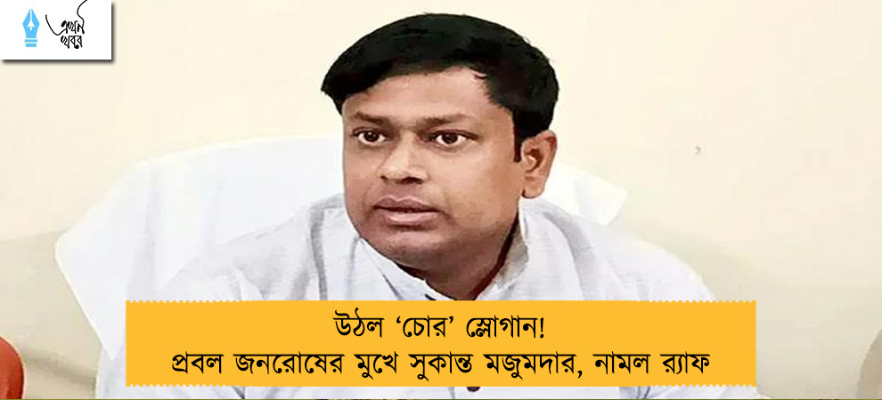 উঠল ‘চোর’ স্লোগান! প্রবল জনরোষের মুখে সুকান্ত মজুমদার, নামল র‌্যাফ