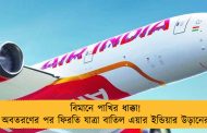 বিমানে পাখির ধাক্কা! অবতরণের পর ফিরতি যাত্রা বাতিল এয়ার ইন্ডিয়ার উড়ানের
