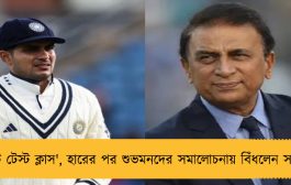 'নট টেস্ট ক্লাস', হারের পর শুভমনদের সমালোচনায় বিঁধলেন সানি