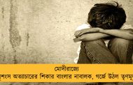 মোদীরাজ্যে নৃশংস অত্যাচারের শিকার বাংলার নাবালক, গর্জে উঠল তৃণমূল