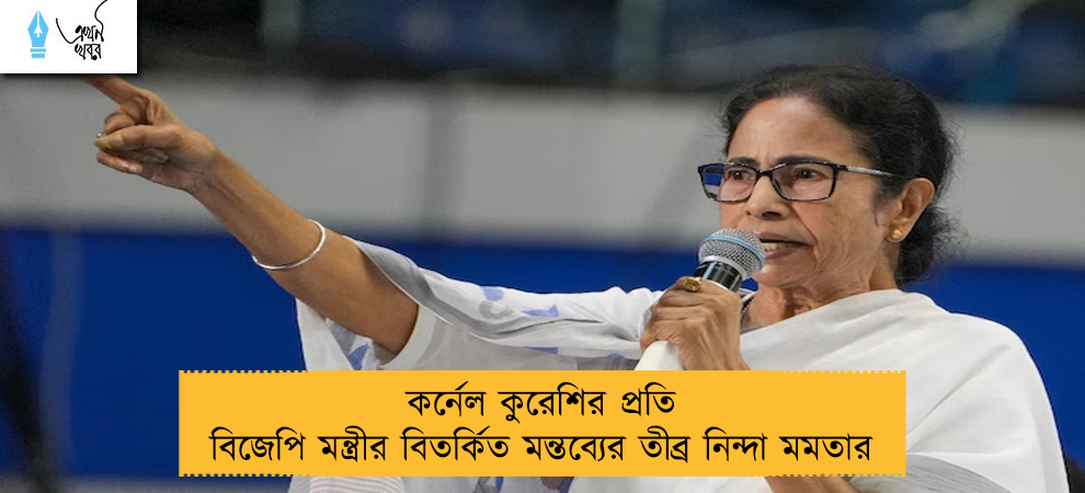কর্নেল কুরেশির প্রতি বিজেপি মন্ত্রীর বিতর্কিত মন্তব্যের তীব্র নিন্দা মমতার
