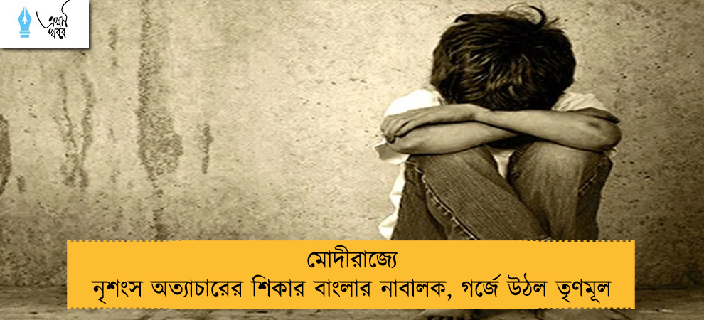 মোদীরাজ্যে নৃশংস অত্যাচারের শিকার বাংলার নাবালক, গর্জে উঠল তৃণমূল