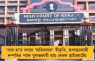 'বাবা-মা'র বদলে 'অভিভাবক' স্বীকৃতি, রূপান্তরকামী দম্পতির পক্ষে যুগান্তকারী রায় কেরল হাইকোর্টের