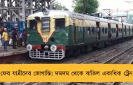 ফের যাত্রীদের ভোগান্তি! দমদম থেকে বাতিল একাধিক ট্রেন