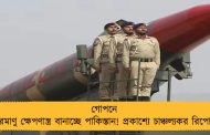 গোপনে পরমাণু ক্ষেপণাস্ত্র বানাচ্ছে পাকিস্তান! প্রকাশ্যে চাঞ্চল্যকর রিপোর্ট
