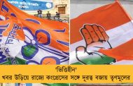'ভিত্তিহীন' খবর উড়িয়ে রাজ্যে কংগ্রেসের সঙ্গে দূরত্ব বজায় তৃণমূলের