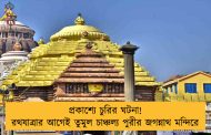 প্রকাশ্যে চুরির ঘটনা! রথযাত্রার আগেই তুমুল চাঞ্চল্য পুরীর জগন্নাথ মন্দিরে