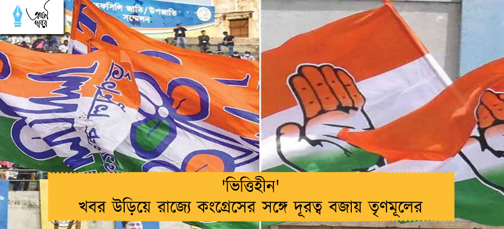 'ভিত্তিহীন' খবর উড়িয়ে রাজ্যে কংগ্রেসের সঙ্গে দূরত্ব বজায় তৃণমূলের