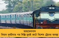 আহমেদাবাদ বিমান দুর্ঘটনার পর দিল্লি-মুম্বই রুটে বিশেষ ট্রেনের ব্যবস্থা
