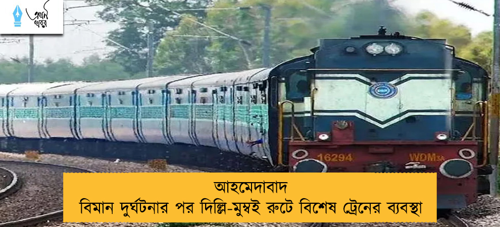 আহমেদাবাদ বিমান দুর্ঘটনার পর দিল্লি-মুম্বই রুটে বিশেষ ট্রেনের ব্যবস্থা