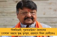 'লিঙ্গবিদ্বেষী, পুরুষতান্ত্রিক!' কৈলাসের 'পোশাক' মন্তব্যে ক্ষুব্ধ তৃণমূল, প্রশ্নবাণে বিঁধল মোদীকেও 
