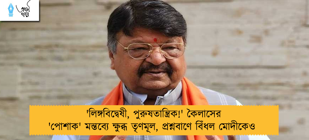 'লিঙ্গবিদ্বেষী, পুরুষতান্ত্রিক!' কৈলাসের 'পোশাক' মন্তব্যে ক্ষুব্ধ তৃণমূল, প্রশ্নবাণে বিঁধল মোদীকেও 