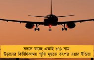 বদলে যাচ্ছে এআই ১৭১ নাম! উড়ানের বিভীষিকাময় স্মৃতি মুছতে তৎপর এয়ার ইন্ডিয়া