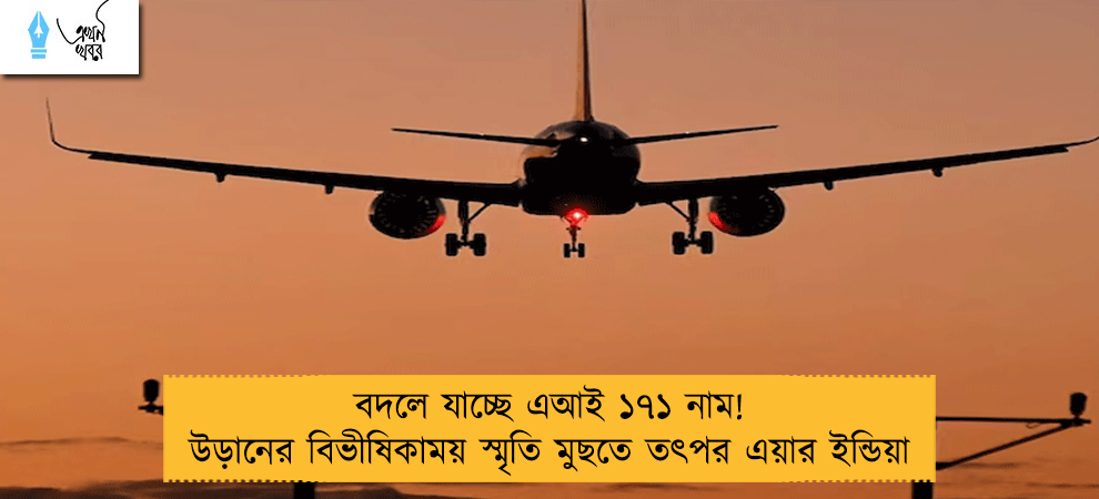 বদলে যাচ্ছে এআই ১৭১ নাম! উড়ানের বিভীষিকাময় স্মৃতি মুছতে তৎপর এয়ার ইন্ডিয়া