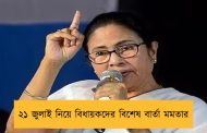 ২১ জুলাই নিয়ে বিধায়কদের বিশেষ বার্তা মমতার