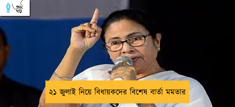 ২১ জুলাই নিয়ে বিধায়কদের বিশেষ বার্তা মমতার
